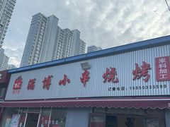 -鲁C·尚小炉·淄博烧烤(市北店)