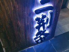 -乐彡炸串·烤苕皮(西单华威约饭街店)