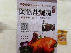 -阿侬盐焗鸡(清澜店)