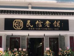 -民信老铺(华盖路店)