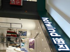 -hotwind热风(中贸广场店)