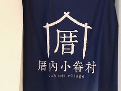 -厝内小眷村(天河南一路店)