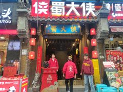 -蜀大侠火锅(建设路第五大道店)