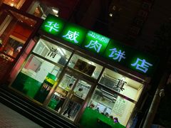 门面-清真永恒华威肉饼(潘家园店)