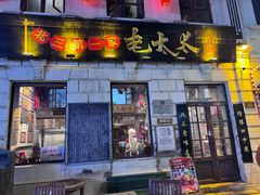 -北三老太太烧烤(人生一串上榜店)