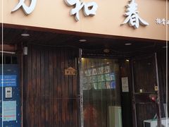 -万和春排骨砂锅米饭(湖北路店)