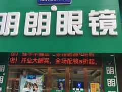 -明月眼镜(三坝店)