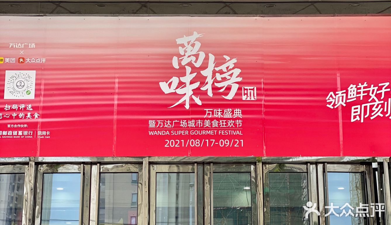 一起来感受万达广场万味榜的快乐吧