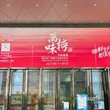 一起来感受万达广场万味榜的快乐吧