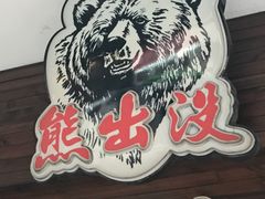 -熊出没日本烧肉放题