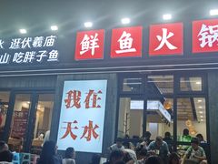 -胖子鱼·天水麻辣鱼火锅(秦州407店)