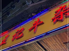 门面-江三王记牛杂馆(总店)