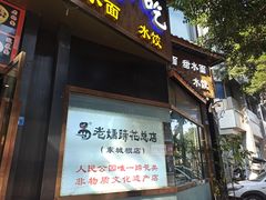 -易老妈蹄花.特色川菜(人民公园总店)