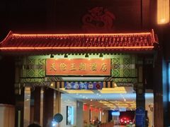 -北京王府井天伦王朝酒店