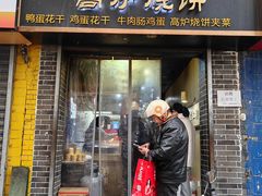 -三兄弟高炉烧饼