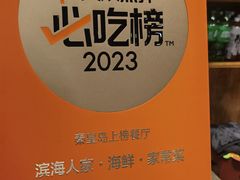 -良师门滨海人家·海鲜·家常菜(滨海城店)