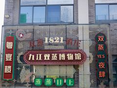 -九江双蒸博物馆