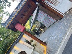 -张鸟园农家乐(张鸟园店)