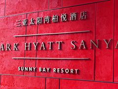 -三亚太阳湾柏悦酒店