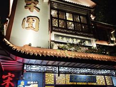 -宋园·金宴浙鲜馆(静安店)