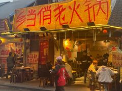 -乡当俏老火锅