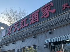 门面-京天红酒家(虎坊路店)