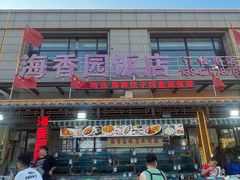 -海香园饭店