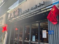 门面-熙盛源(复兴路店)