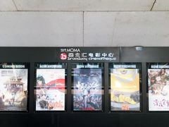 -和美电影艺术中心(万国城店)