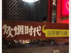 -炊烟小炒黄牛肉(中心印象城店)