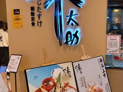 -味太助·银饭食堂(中华城店)
