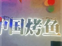 -令狐冲烤鱼·烧菜馆(达明店)