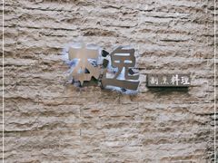 -本逸·割烹料理(湖墅店)