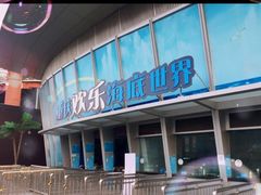 -重庆欢乐海底世界