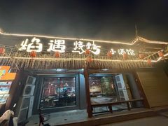 -焰遇烧烤·烤鱼小龙虾小酒馆(北影店)