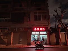-万寿斋(山阴路店)