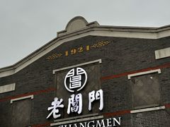 -老阊门菜馆(山塘街店)
