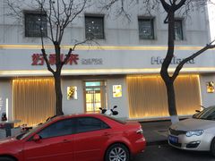 -好利来(东四店)
