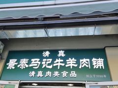 -景泰马记电烤串(景泰店)