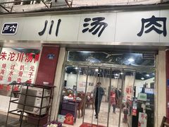 -卢六川汤肉(南方花园店)