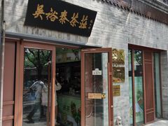 -吴裕泰茶庄(鼓楼店)