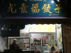 门面-尤素福东举院饺子馆