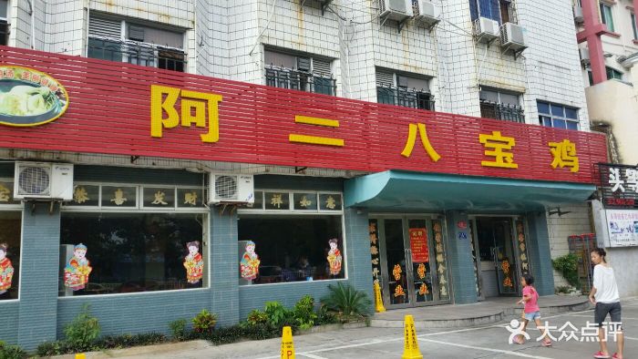 阿二八宝鸡饭店图片 第21张