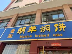 门面-壹阁胡羊焖饼(特色小吃街店)