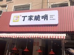 门面-丁家脆哨(民生路店)