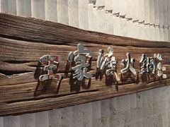 -王家渡火锅店(亦庄店)