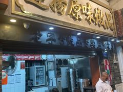 -達揚原味燉品(文明路店)