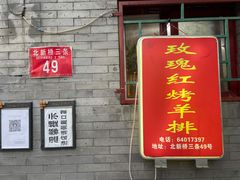 门面-玫瑰红烤羊排(北新桥三条店)