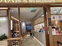 -六六·抹茶66’s SALDessert(保利时光里店)