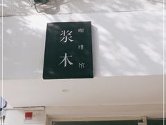 -浆木咖啡馆(湘子庙街店)